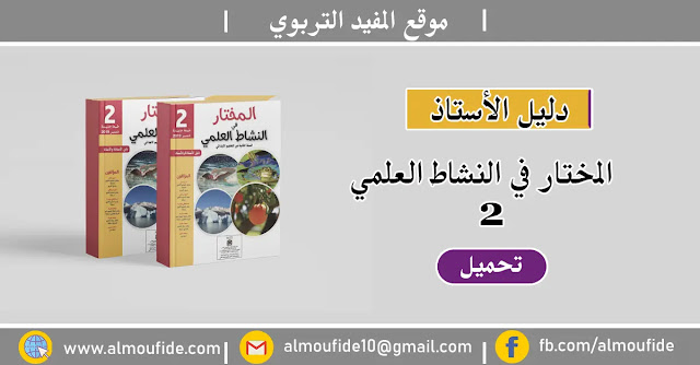 دليل الأستاذ المختار في النشاط العلمي المستوى الثاني