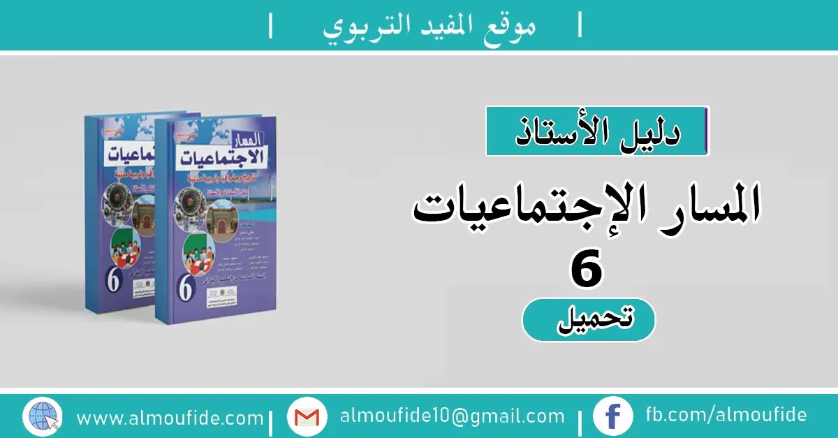 دليل الأستاذ المسار الإجتماعيات المستوى السادس