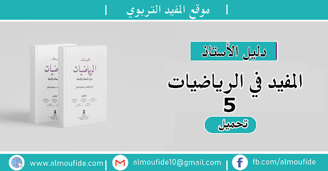 دليل الأستاذ المفيد في الرياضيات المستوى الخامس