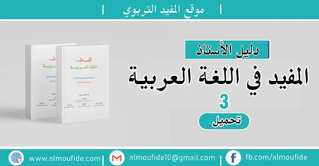 دليل الأستاذ المفيد في اللغة العربية المستوى الثالث