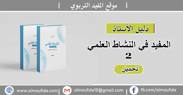 دليل المفيد في النشاط العلمي المستوى الثاني دليل المفيد في النشاط العلمي المستوى الثاني