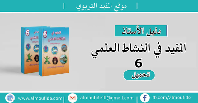 دليل الأستاذ المفيد في النشاط العلمي المستوى السادس