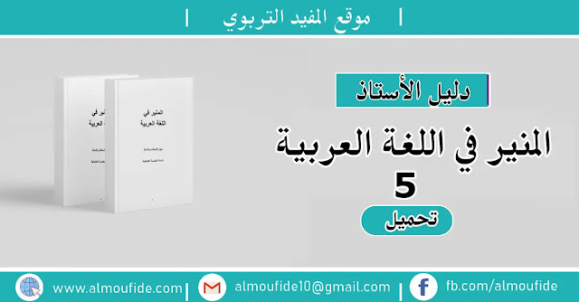 دليل الأستاذ المنير في اللغة العربية المستوى الخامس