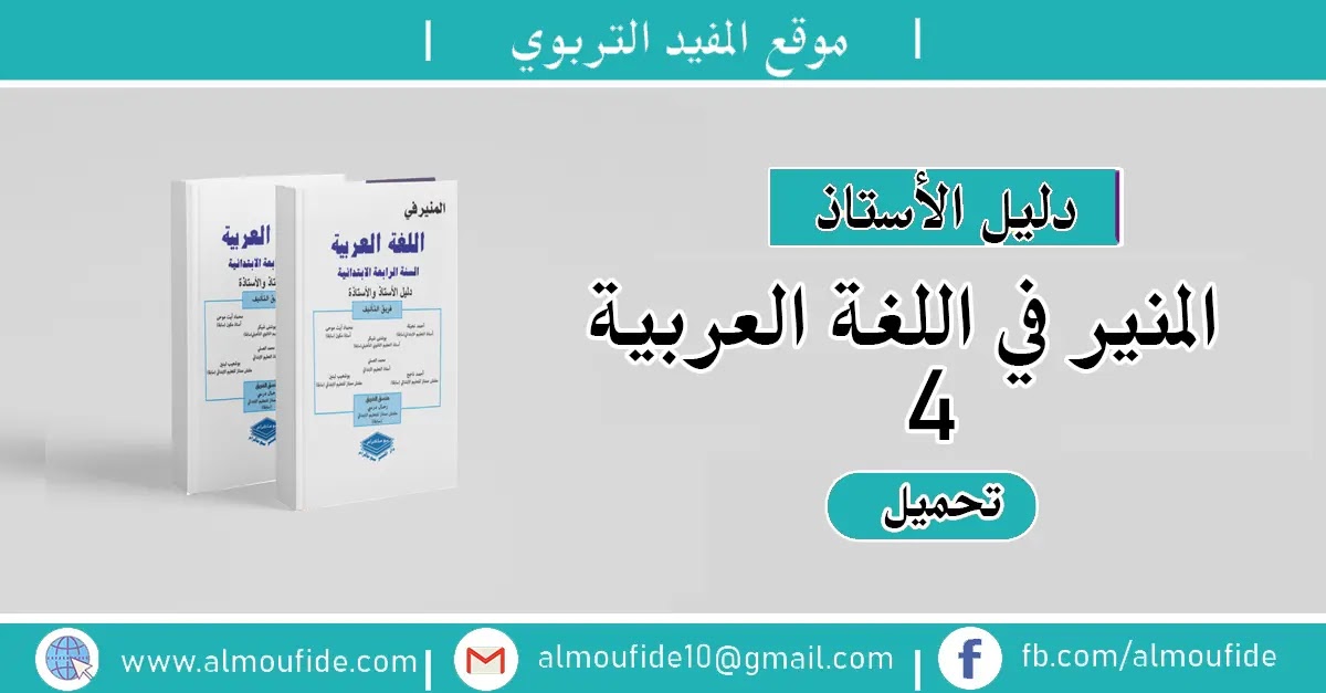 تحميل دليل الأستاذ المنير في اللغة العربية المستوى الرابع من التعليم الابتدائي 2020 طبعة منقحة