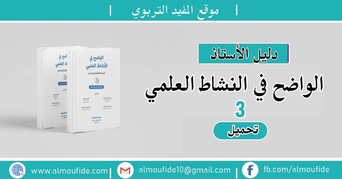 دليل الأستاذ الواضح في النشاط العلمي المستوى الثالث