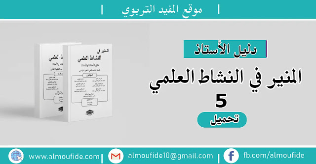 دليل الأستاذ المنير في النشاط العلمي المستوى الخامس دليل الأستاذ المنير في النشاط العلمي المستوى الخامس