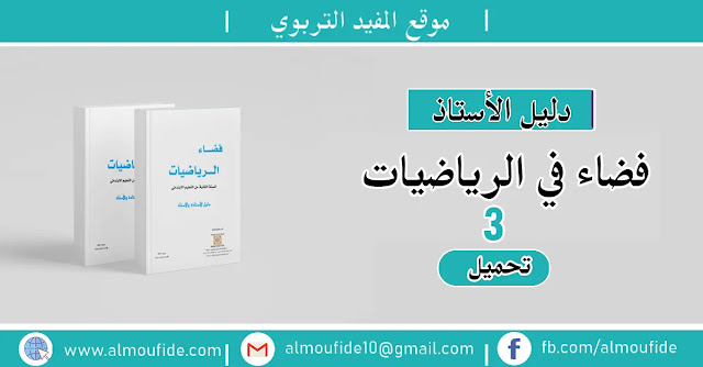 دليل فضاء الرياضيات للمستوى الثالث