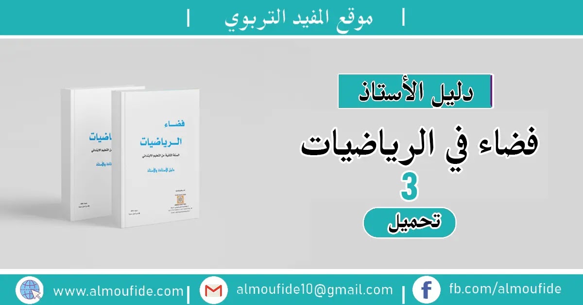 دليل فضاء الرياضيات للمستوى الثالث