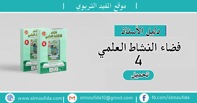 دليل الأستاذ فضاء النشاط العلمي المستوى الرابع دليل الأستاذ فضاء النشاط العلمي المستوى الرابع