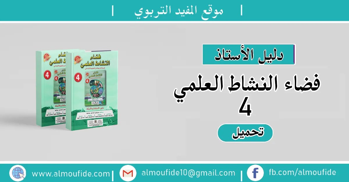 تحميل دليل الأستاذ فضاء النشاط العلمي المستوى الرابع من التعليم الابتدائي 2020 طبعة منقحة