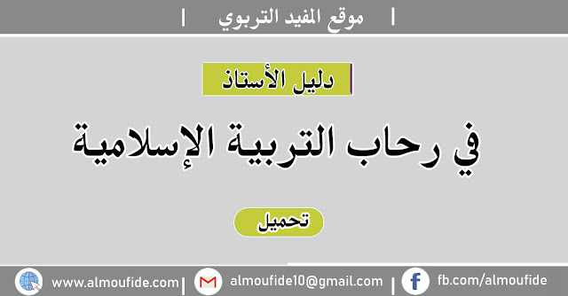 دليل الأستاذ في رحاب التربية الإسلامية المستوى الثاني