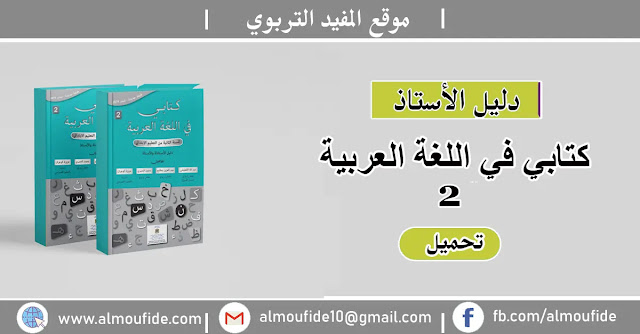 دليل الأستاذ كتابي في اللغة العربية المستوى الثاني