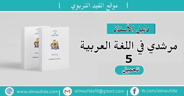 دليل الأستاذ مرشدي في اللغة العربية المستوى الخامس