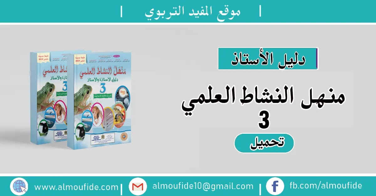 دليل الأستاذ منهل النشاط العلمي المستوى الثالث