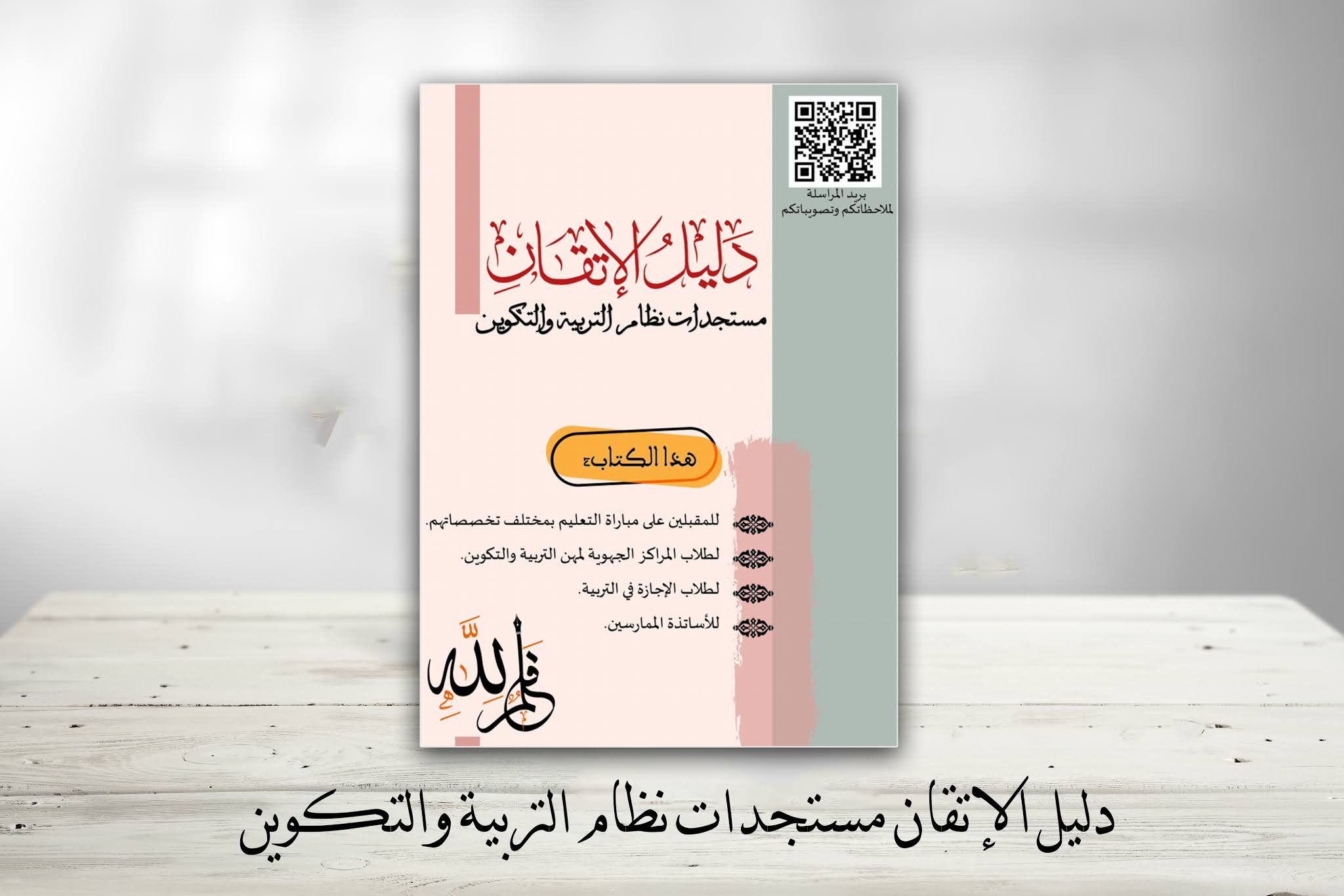 دليل الإتقان مستجدات نظام التربية والتكوين دليل الإتقان مستجدات نظام التربية والتكوين