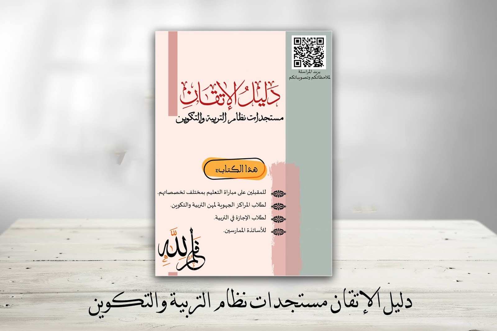 دليل الإتقان مستجدات نظام التربية والتكوين