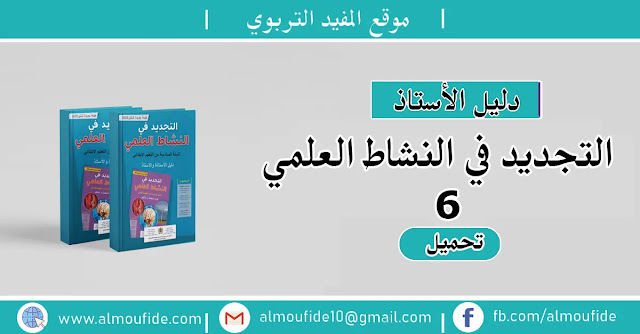 دليل الأستاذ - التجديد في النشاط العلمي - المستوى السادس ابتدائي - طبعة 2020