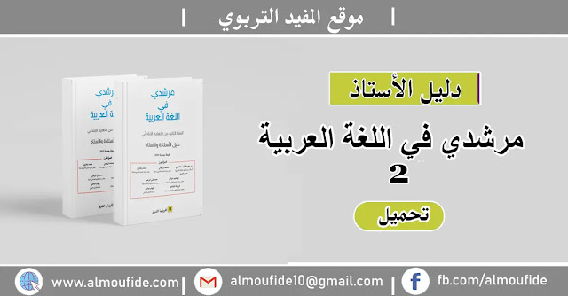 دليل الأستاذ مرشدي في اللغة العربية المستوى الثاني