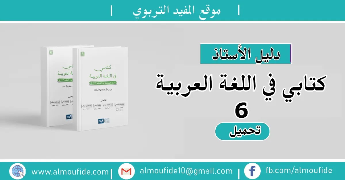 دليل الأستاذ كتابي في اللغة العربية المستوى السادس