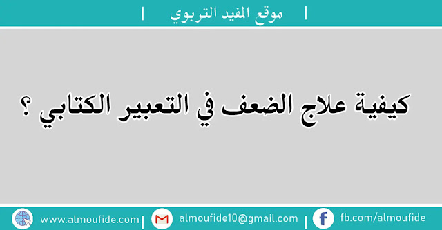 كيفية علاج الضعف في التعبير الكتابي ؟