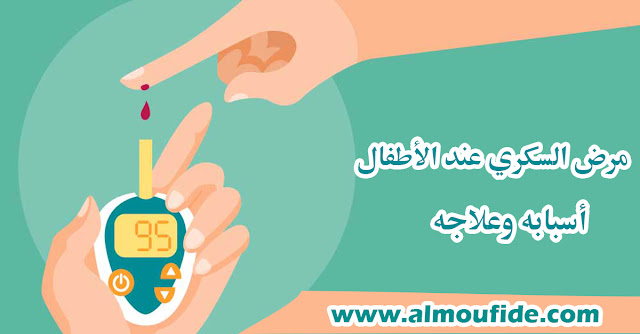 مرض السكري عند الأطفال أسبابه وعلاجه مرض السكري عند الأطفال هو مرض مزمن خطير يظهر عندما لا يفرز البنكرياس الكمية الكافية من الأنسولين) وهو هرمون يضبط مستوى السكر أو الغلوكوز في الدم (أو عندما يعجز الجسم عن استخدام الأنسولين الذي يفرزه على نحو ناجع. ويمثل السكري مشكلة لا يستهان بها في مجال الصحة العمومية.