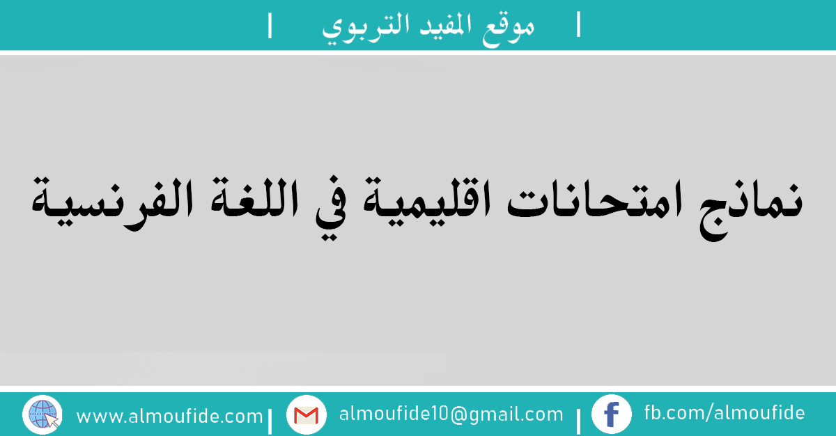 نماذج امتحانات اقليمية في اللغة الفرنسية  