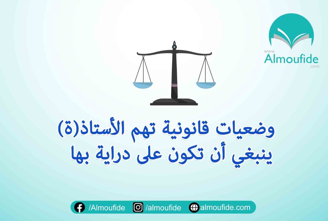 وضعيات قانونية تهم الأستاذ(ة)ينبغي أن تكون على دراية بها  