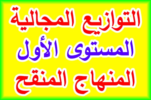التوازيع المجالية المستوى bilingue مزدوج 2023-2022