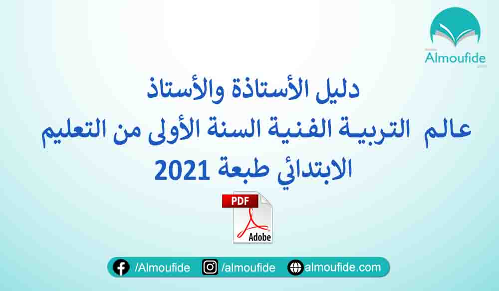 دليل الأستاذة والأستاذ عــالــم  التــربيــــــة الفــنــيــة السنة الأولى من التعليم الابتدائي طبعة 2021 