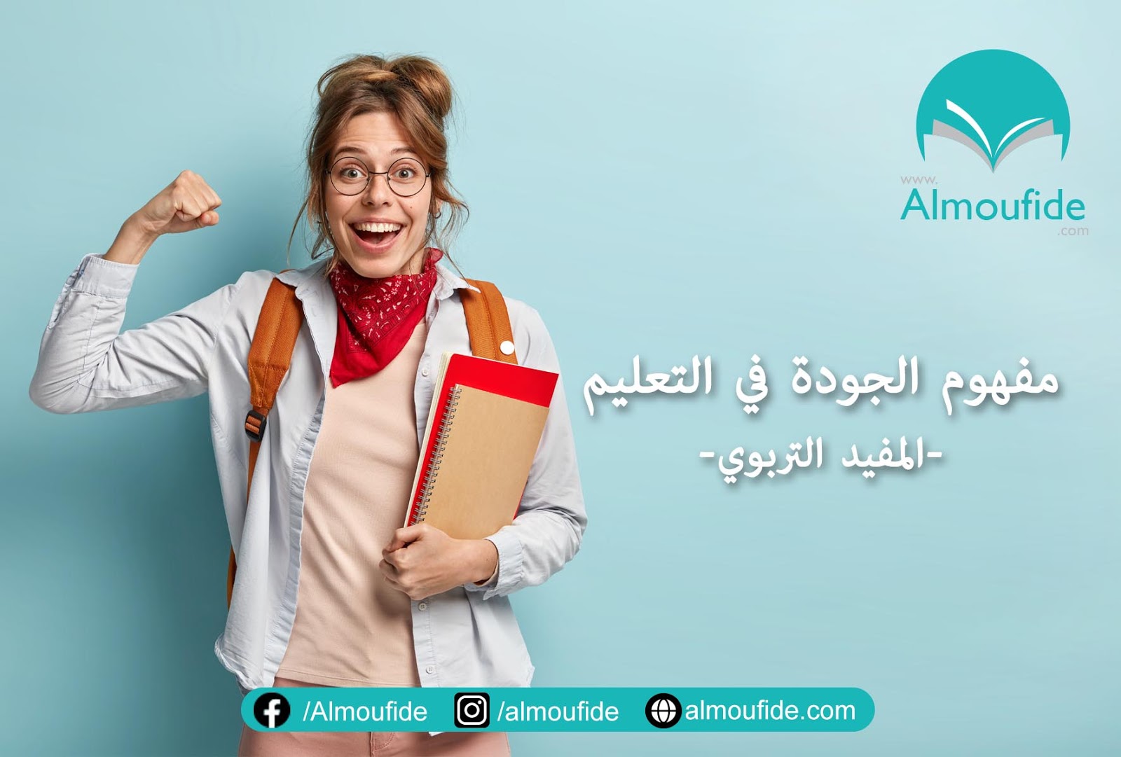 مفهوم الجودة في التعليم _المفيد التربوي