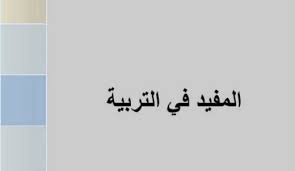 كتاب : المفيد في التربية للاستاذ محمد الصدوقي، شامل للاستعداد لمباريات التعليم تحميل كتاب المفيد في التربية pdf - المفيد -
