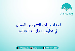 يعد التدريس الفعال من الاتجاهات الحديثة في التربية، ويقصد به بشكل مختصر على أنه ذلك النوع من التدريس الذي يسعى من خلاله المعلم إلى جعل عملية التعلم ذات معنیلدى الطلبة، فتبقى المعلومات لأطول فترة ممكنة، ويكتسب الطلبة من خلال هذا النوع من التدريس المهارات اللازمة للعمل والحياة إستراتيجيات التدريس الفعال في تطوير مهارات التعليم