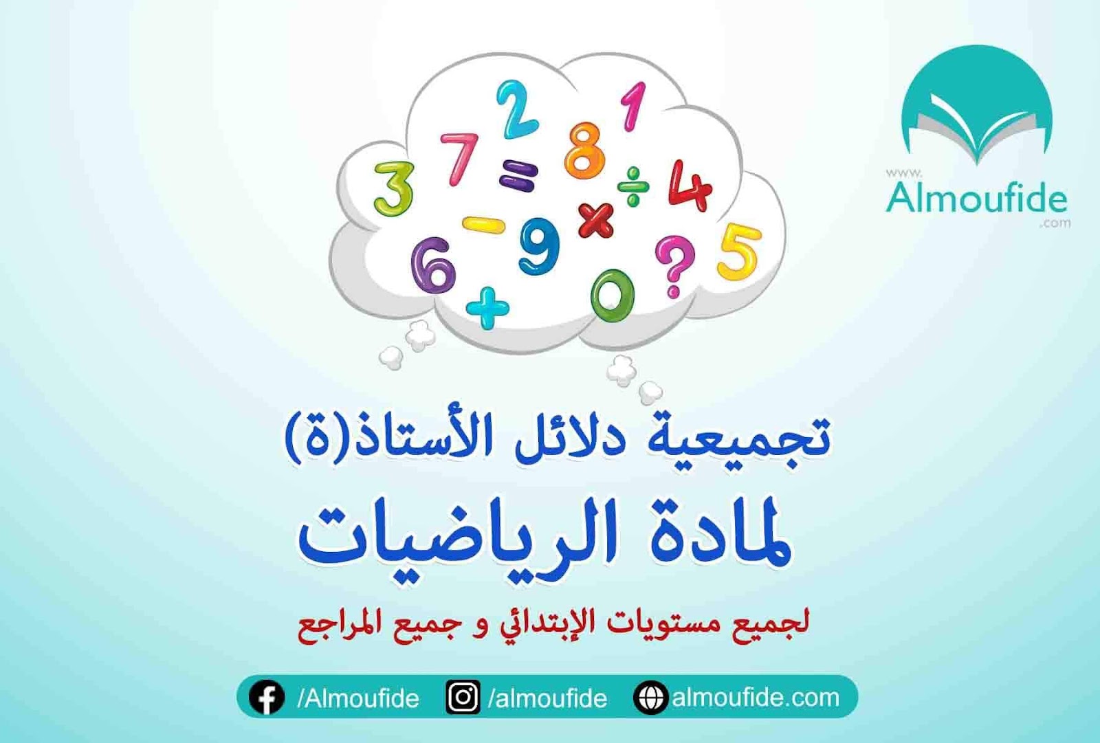 دلائل الأستاذ(ة) مادة الرياضيات لجميع مستويات و مراجع السلك الابتدائي