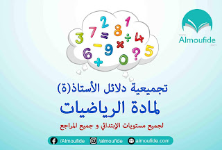 دلائل الأستاذ(ة) مادة الرياضيات لجميع مستويات و مراجع السلك الابتدائي •دلائل أستاذ(ة)الرياضيات جميع المستويات التعليمية الإبتدائي •تحميل دلائل الأستاذ لمادة الرياضيات لمستويات و مراجع السلك الابتدائي وفق المنهاج المنقح جميع دلائل الأستاذ(ة) الرقمية pdf للسلك الإبتدائي ما الرياضيات دلائل الأستاذ(ة) مادة الرياضيات لجميع مستويات و مراجع السلك الابتدائي