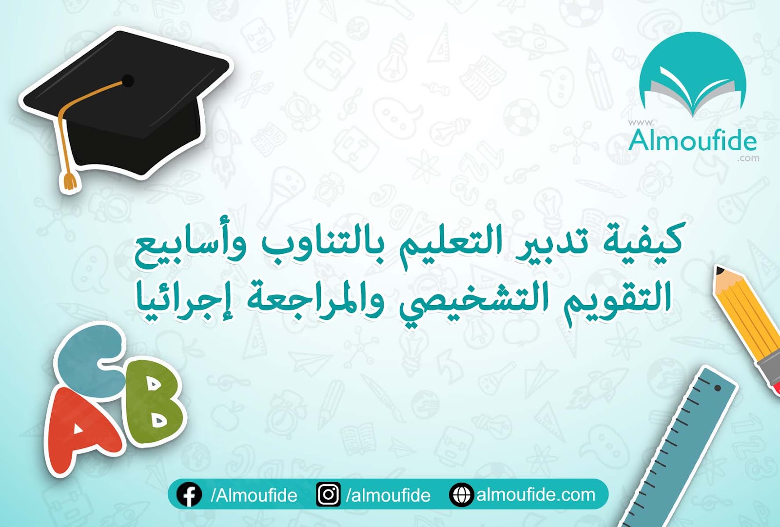  تدبير التعليم بالتناوب وأسابيع التقويم التشخيصي  