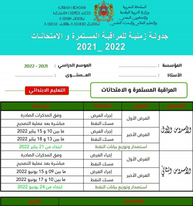 تحميل الجدول الزمني للمراقبة المستمرة و الامتحانات برسم الموسم الدراسي المقبل 2021 / 2022